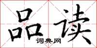 丁谦品读楷书怎么写