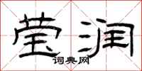 曾庆福莹润隶书怎么写