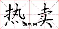 丁谦热卖楷书怎么写