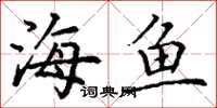 丁谦海鱼楷书怎么写