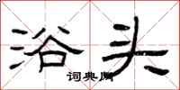 曾庆福浴头隶书怎么写