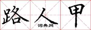 丁谦路人甲楷书怎么写
