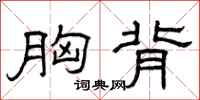 曾庆福胸背隶书怎么写