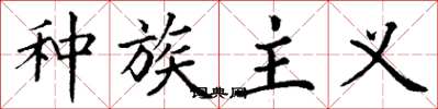 丁谦种族主义楷书怎么写