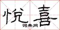 曾庆福悦喜隶书怎么写