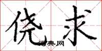 丁谦侥求楷书怎么写