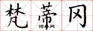 丁谦梵蒂冈楷书怎么写