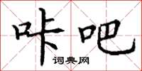 丁谦咔吧楷书怎么写