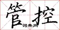 丁谦管控楷书怎么写