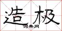 曾庆福造极隶书怎么写