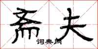 曾庆福斋夫隶书怎么写