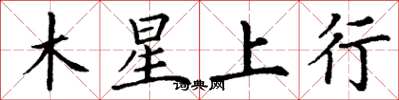 丁谦木星上行楷书怎么写
