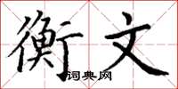 丁谦衡文楷书怎么写
