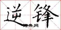丁谦逆锋楷书怎么写