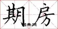 丁谦期房楷书怎么写