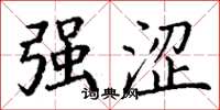 丁谦强涩楷书怎么写