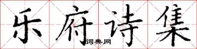 丁谦乐府诗集楷书怎么写