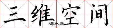 丁谦三维空间楷书怎么写