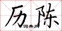 丁谦历陈楷书怎么写