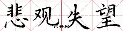 丁谦悲观失望楷书怎么写