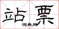 曾庆福站票隶书怎么写