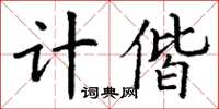 丁谦计偕楷书怎么写