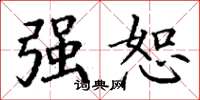 丁谦强恕楷书怎么写