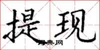 丁谦提现楷书怎么写