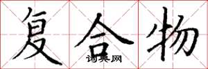 丁谦复合物楷书怎么写