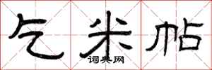 曾庆福乞米帖隶书怎么写