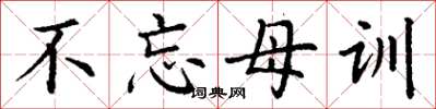 丁谦不忘母训楷书怎么写
