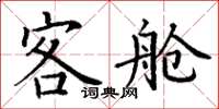 丁谦客舱楷书怎么写