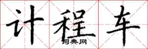 丁谦计程车楷书怎么写