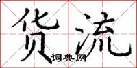 丁谦货流楷书怎么写