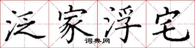 丁谦泛家浮宅楷书怎么写