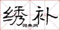曾庆福绣补隶书怎么写