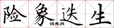 丁谦险象迭生楷书怎么写