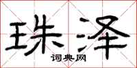 曾庆福珠泽隶书怎么写