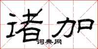 曾庆福诸加隶书怎么写