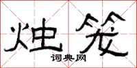 曾庆福烛笼隶书怎么写