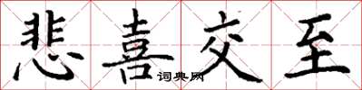 丁谦悲喜交至楷书怎么写
