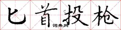 丁谦匕首投枪楷书怎么写