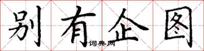 丁谦别有企图楷书怎么写