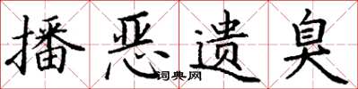 丁谦播恶遗臭楷书怎么写