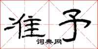 曾庆福准予隶书怎么写