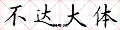 丁谦不达大体楷书怎么写