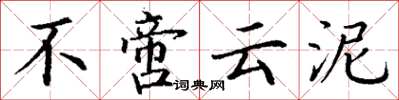 丁谦不啻云泥楷书怎么写