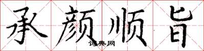 丁谦承颜顺旨楷书怎么写