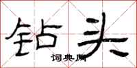 曾庆福钻头隶书怎么写