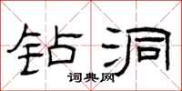 曾庆福钻洞隶书怎么写